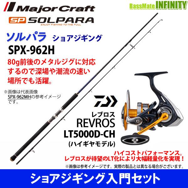 円 祝日 ショアジギング入門セット メジャークラフト ソルパラ Spx 962h ショアジギング ダイワ レブロス Lt5000d Ch