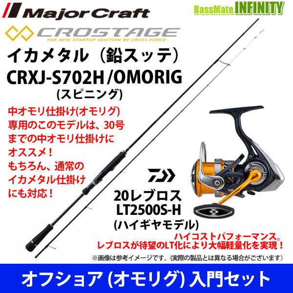 大人気の正規通販 オフショア オモリグ 入門セット メジャークラフト クロステージ イカメタル 鉛スッテ Crxj S702h ダイワ レブロス Lt2500s H 参考にお買い物 Acelerando Com Ec