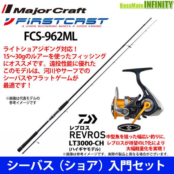 最大96 オフ シーバス ショア 入門セット メジャークラフト ファーストキャスト Fcs 962ml ダイワ レブロス Lt3000 Ch