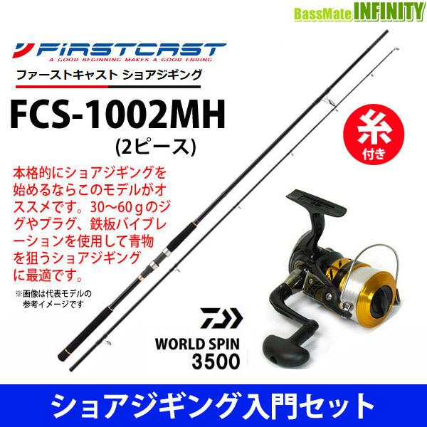 3553円 正規品送料無料 ナイロン5号 150m 糸付き ショアジギング入門セット メジャークラフト ファーストキャスト Fcs 1002mh ダイワ 17 ワールドスピン 3500