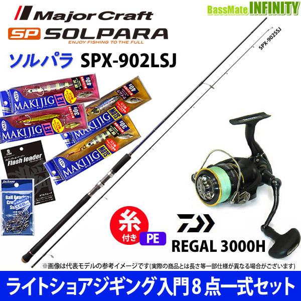 最も優遇 Pe1 5号 0m 糸付 ライトショアジギング入門8点一式 マキジグ セット メジャークラフト ソルパラ Spx 902lsj ダイワ 16 リーガル 3000h Wir Lieben Hombruch De