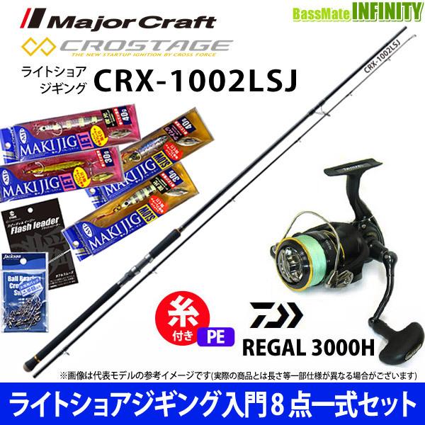 【送料無料】【ライトショアジギング入門8点一式(マキジグ)セット】●メジャークラフト　クロステージ CRX-1002LSJ＋ダイワ　16 リーガル 3000H｜bass-infinity