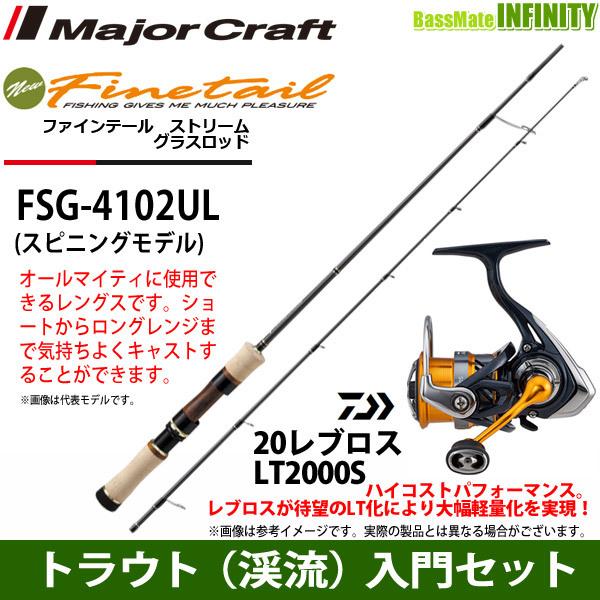 【トラウト（渓流）入門セット】●メジャークラフト　ファインテール ストリーム グラスロッド FSG-4102UL＋ダイワ　20 レブロス LT2000S｜bass-infinity