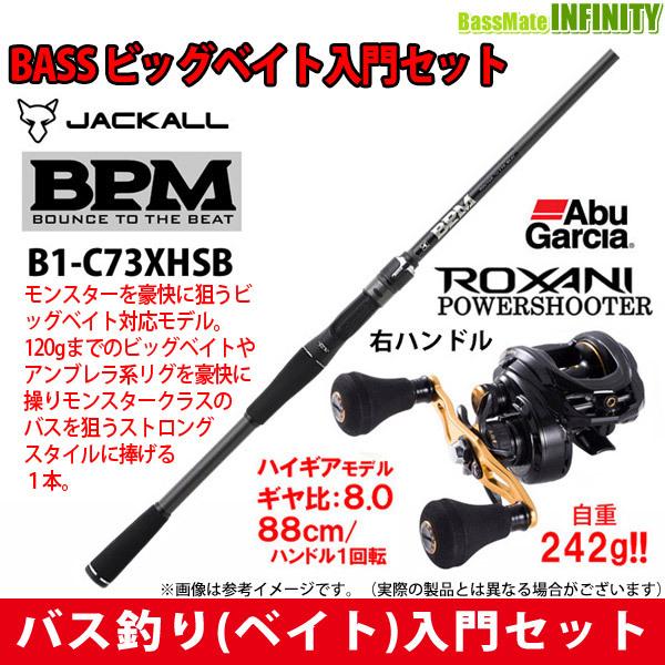 【バス釣り(ベイト)入門セット】 ジャッカル 21 BPM ビーピーエム B1-C73XHSB＋アブガルシア ロキサーニ パワーシューター(右