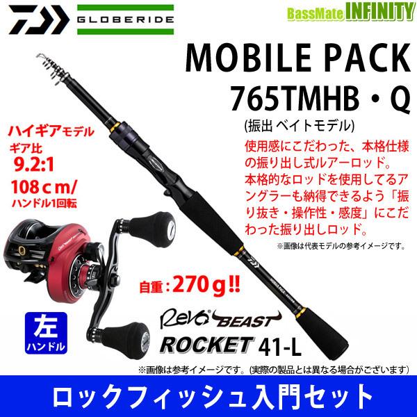 ロックフィッシュ入門セット】○ダイワ モバイルパック 765TMHB・Q＋ 