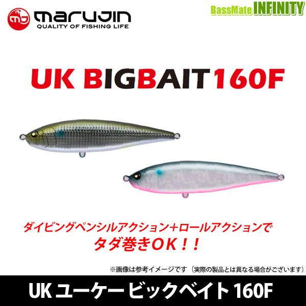 ●マルジン　UK ユーケー ビッグベイト 160F 【まとめ送料割】｜bass-infinity