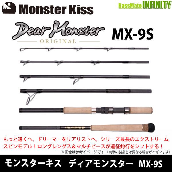 モンスターキス Dear Monster ディアモンスター MX-9S （スピニング
