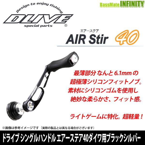 1262］ドライブ DLIVE シングルハンドル エアーステア 40mm ダイワ