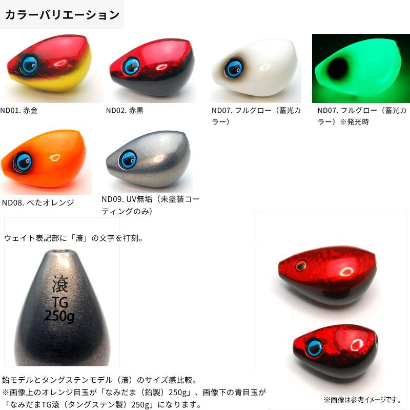 ●ライズジャパン　なみだま TG 滾 TAGIRI 250g RISE JAPAN（ライズ ジャパン） ○ライズジャパン なみだま TG 滾