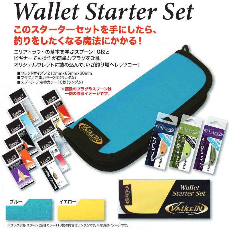 専用　ルアーワレットセット ValkeIN（ヴァルケイン） ワレットスターターセット 【まとめ送料割