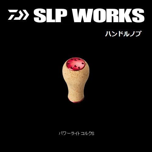 ●ダイワ SLPワークス　パワーライトコルクノブS レッド 【まとめ送料割】｜bass-infinity