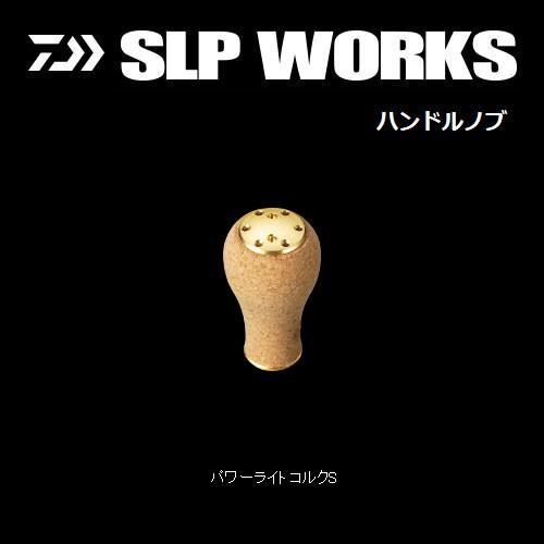 ●ダイワ SLPワークス　パワーライトコルクノブS ゴールド 【まとめ送料割】｜bass-infinity