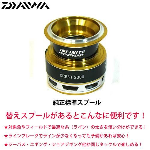DAIWA CREST スプール まとめ売り DAIWA（ダイワ） ○ダイワ 16クレスト2000(4960652032759)用 純正標準