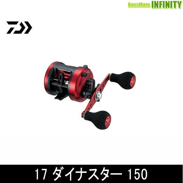 ●ダイワ　17 ダイナスター 150L (左ハンドル) 【まとめ送料割】