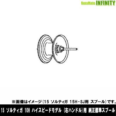 ●ダイワ　15 ソルティガ 10H(4960652998581)用 純正標準スプール (部品コード129595)　【キャンセル及び返品不可商品】 DAIWA（ダイワ） ○ダイワ 15 ソルティガ 10H(4960652998581)用 純正