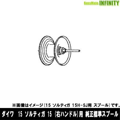 ●ダイワ　15 ソルティガ 15(4960652998604)用 純正標準スプール (部品コード129596)　【キャンセル及び返品不可商品】 DAIWA（ダイワ） ○ダイワ 15 ソルティガ 15(4960652998604)用 純正