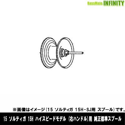 ●ダイワ　15 ソルティガ 15H(4960652998611)用 純正標準スプール (部品コード129596)　【キャンセル及び返品不可商品】 DAIWA（ダイワ） ○ダイワ 15 ソルティガ 15H(4960652998611)用 純正
