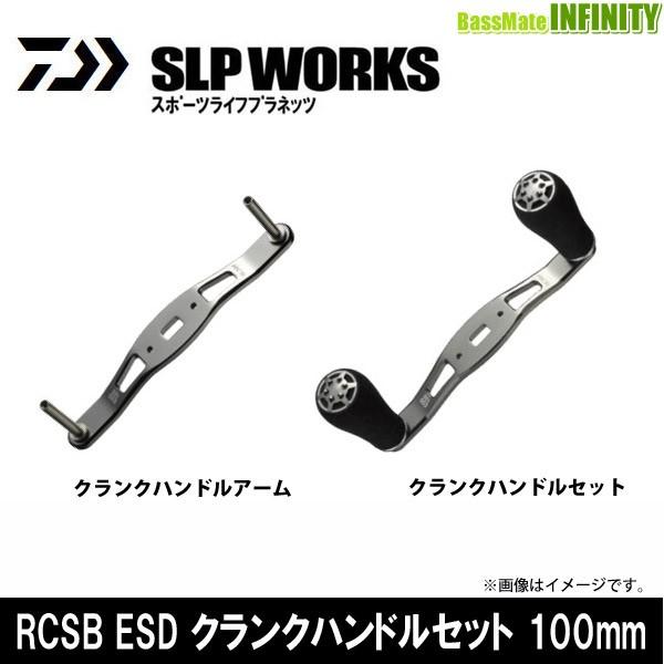 DAIWA（ダイワ） ○ダイワ SLPワークス RCSB ESD クランクハンドル