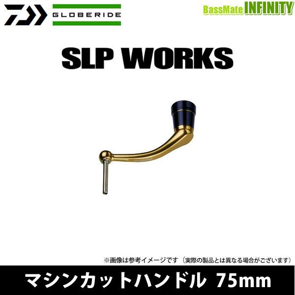●ダイワ SLPW(ワークス)　マシンカットハンドル 75mm 【まとめ送料割】