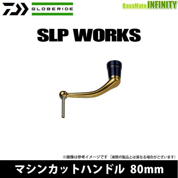●ダイワ SLPW(ワークス)　マシンカットハンドル 80mm 【まとめ送料割】
