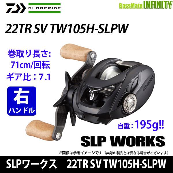 ダイワ SLP WORKS 22TR SV TW105H-SLPW ダイワ SLPワークス 22 TR SV