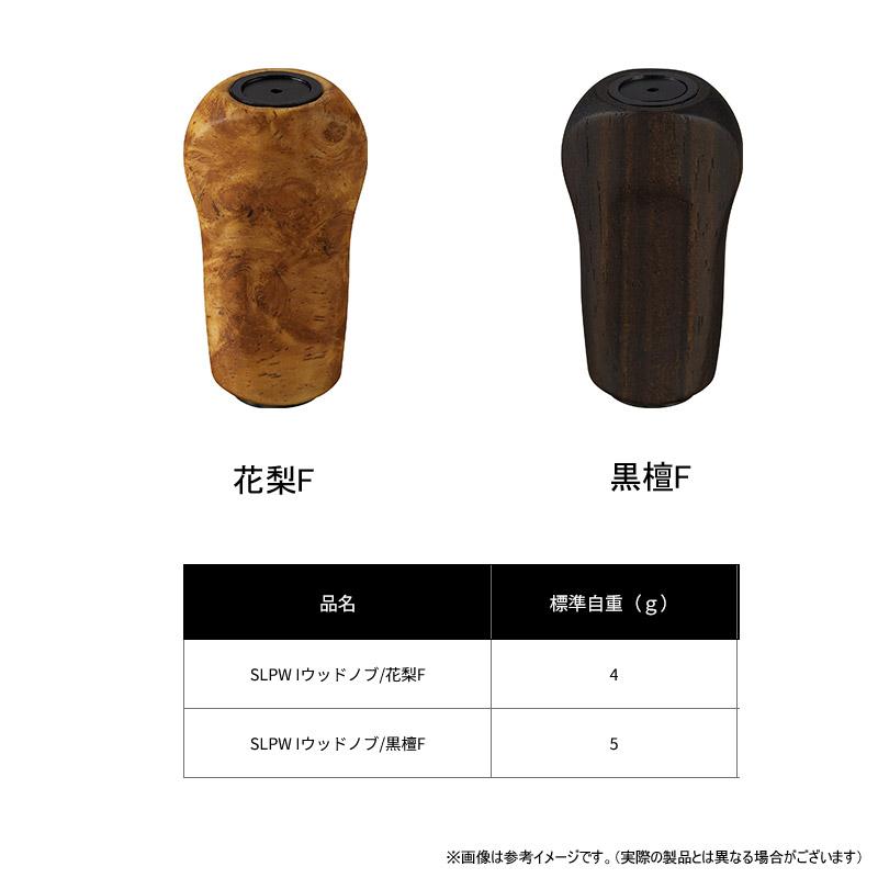 DAIWA（ダイワ） ○ダイワ SLPワークス Iシェイプウッドノブ 【まとめ