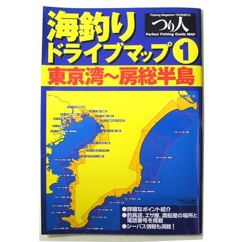 ●【本】海釣りドライブマップ1改訂版　東京湾〜房総半島 【まとめ送料割】｜bass-infinity