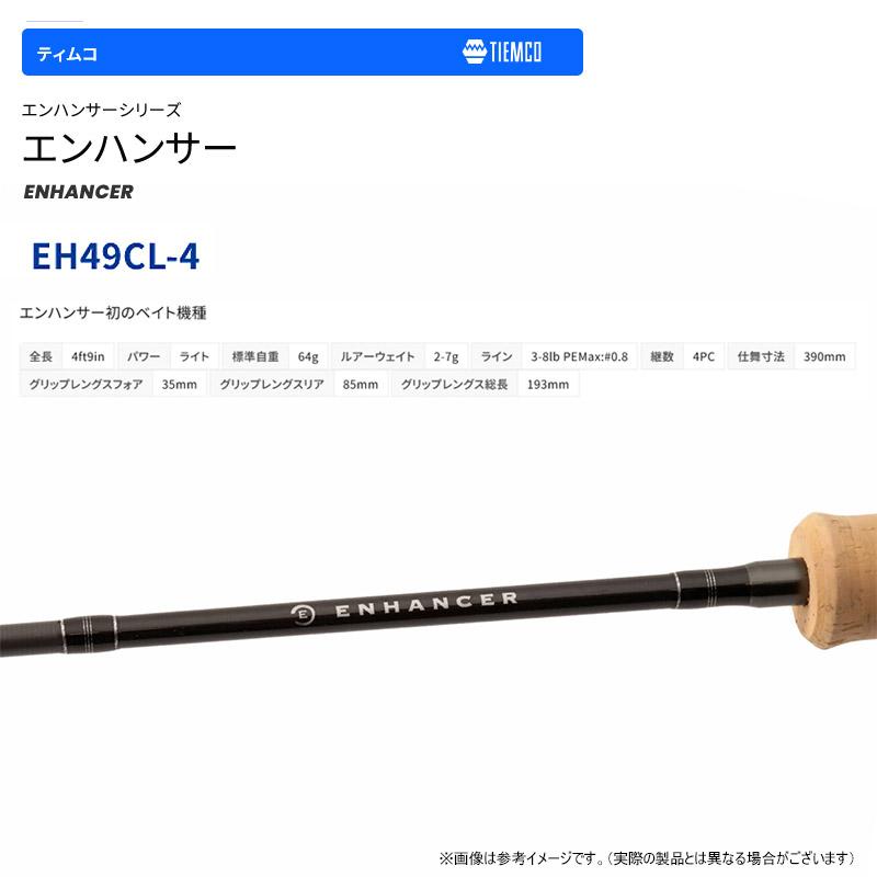 TIEMCO（ティムコ） ○ティムコ エンハンサー EH49CL-4 (ベイトモデル