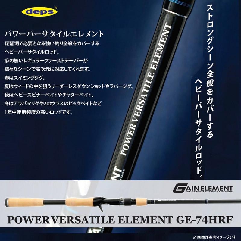 【ご予約商品】●デプス Deps　ゲインエレメント GE-74HRF パワーバーサタイルエレメント　※5月以降入荷予定｜bass-infinity｜02