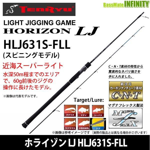 受賞店●テンリュウ 天龍　ホライゾン LJ HLJ631S-FLL スピニングモデル
