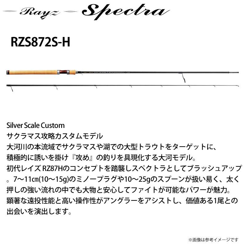 ●【送料無料】テンリュウ 天龍 レイズスペクトラ RZS872S-H (スピニングモデル)の画像