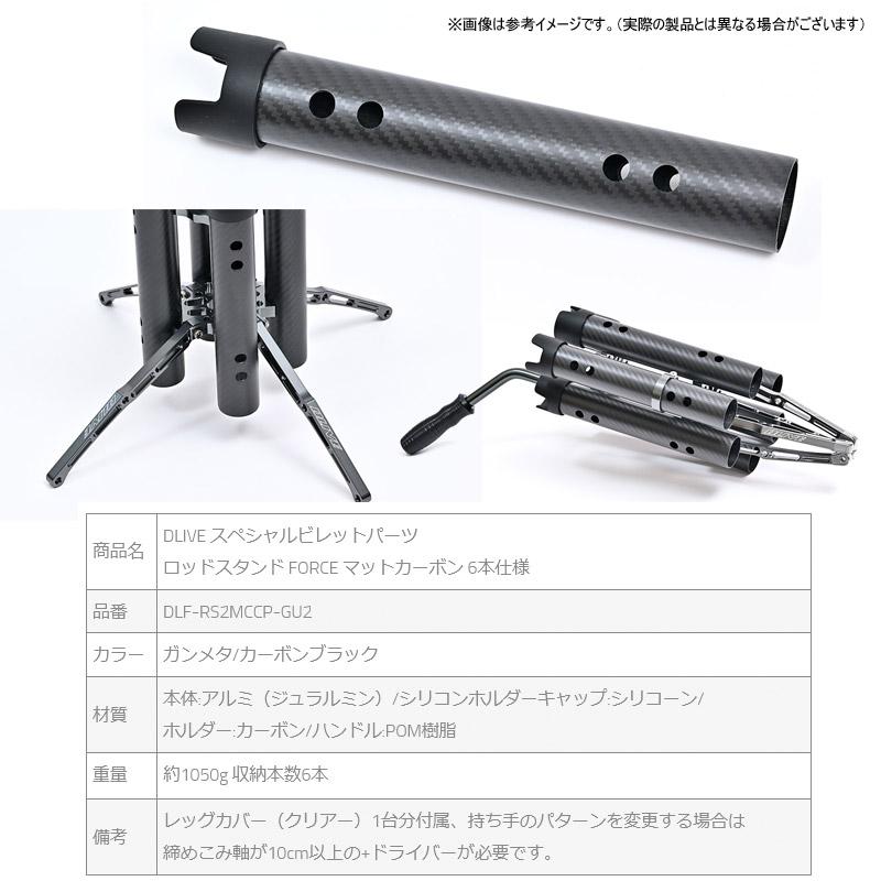 ドライブ DLIVE ロッドスタンド FORCE フォース マットカーボン 6本