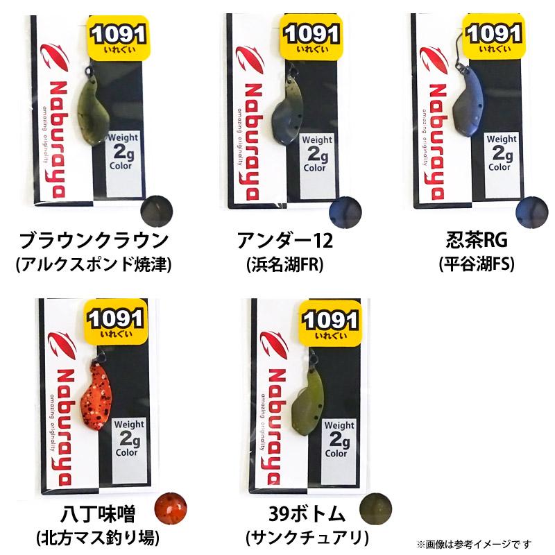 ギアクラフト なぶら家 2WIN ツーウィン 2g (1091いれぐいカラー