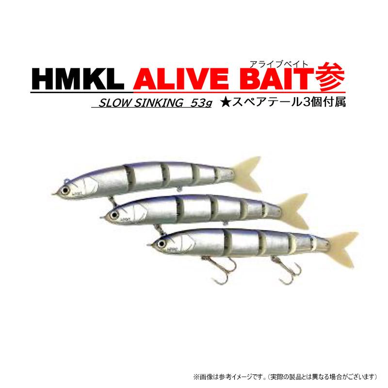 HMKL ハンクル アライブベイト 参 新品未使用 HMKL（ハンクル） 【ご予約商品】○ハンクル アライブベイト 参 （N