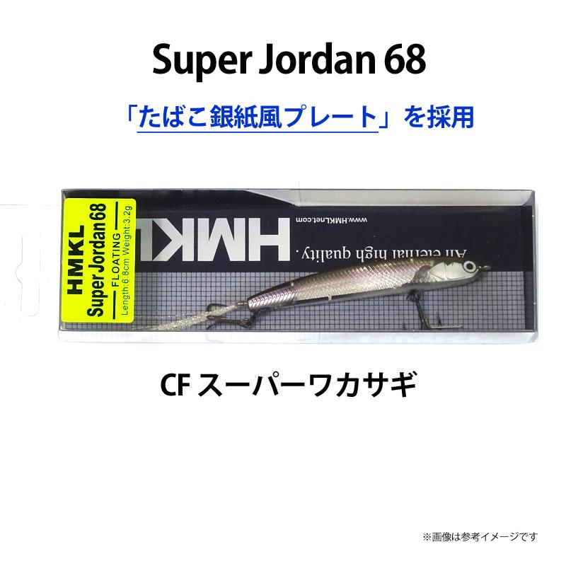 HMKL（ハンクル） スーパージョーダン 68 (CFスーパーワカサギ