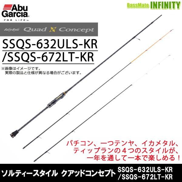 ●アブガルシア Abu　ソルティースタイル クアッドコンセプト SSQS-632ULS-KR/SSQS-672LT-KR (スピニングモデル)｜bass-infinity