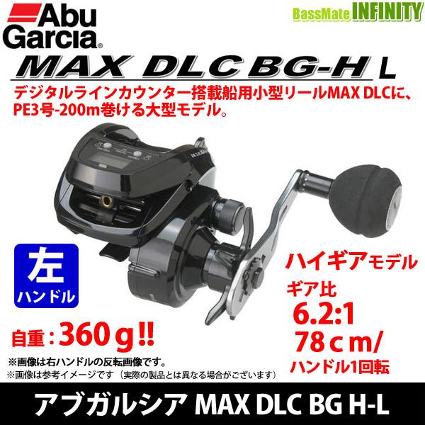 ●アブガルシア Abu　MAX DLC BG H-L マックス ディーエルシー BG H-L （左ハンドル） 【まとめ送料割】｜bass-infinity