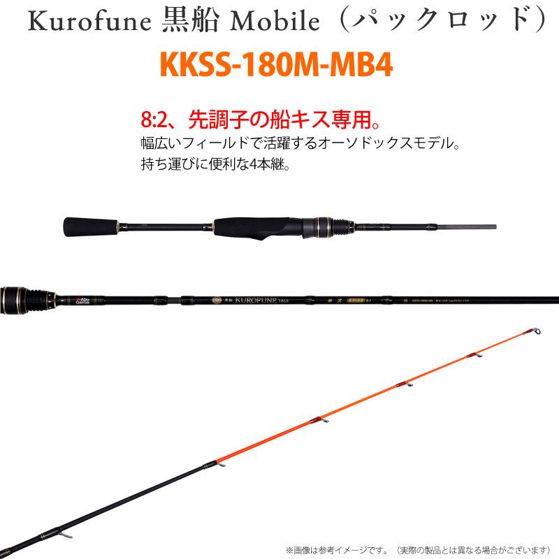 KUROFUNE ○アブガルシア 黒船 モバイル (パックロッド) KKSS-180M-MB4