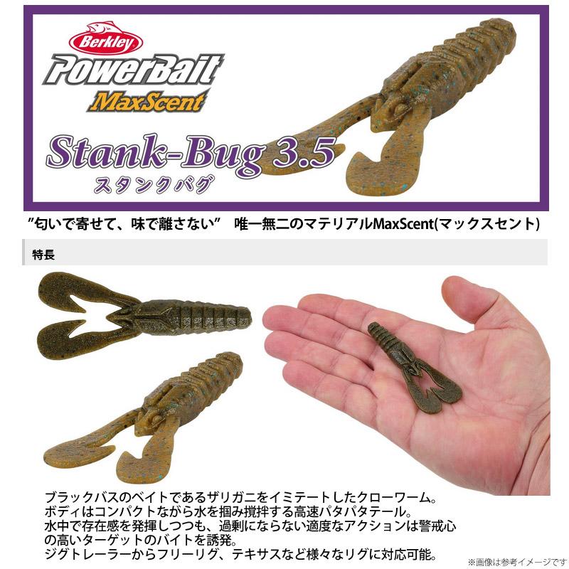 Berkley（バークレイ） スタンクバグ 3.5インチ 【メール便配送可