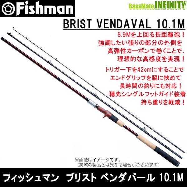 フィッシュマン BRIST VENDAVAL 10.1M ベンダバール