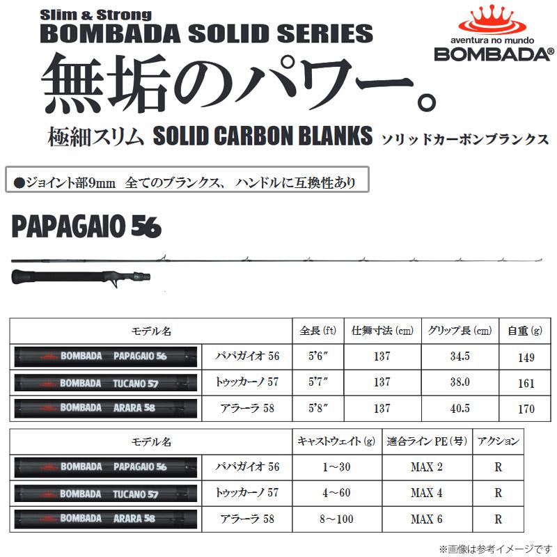 送料無料】ボンバダ PAPAGAIO パパガイオ 56 （ベイトモデル） : 釣具