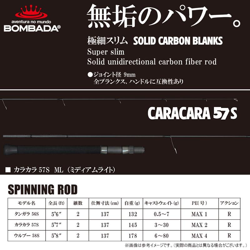 ボンバダ CARACARA カラカラ 57S （スピニングモデル） : 釣具のバス