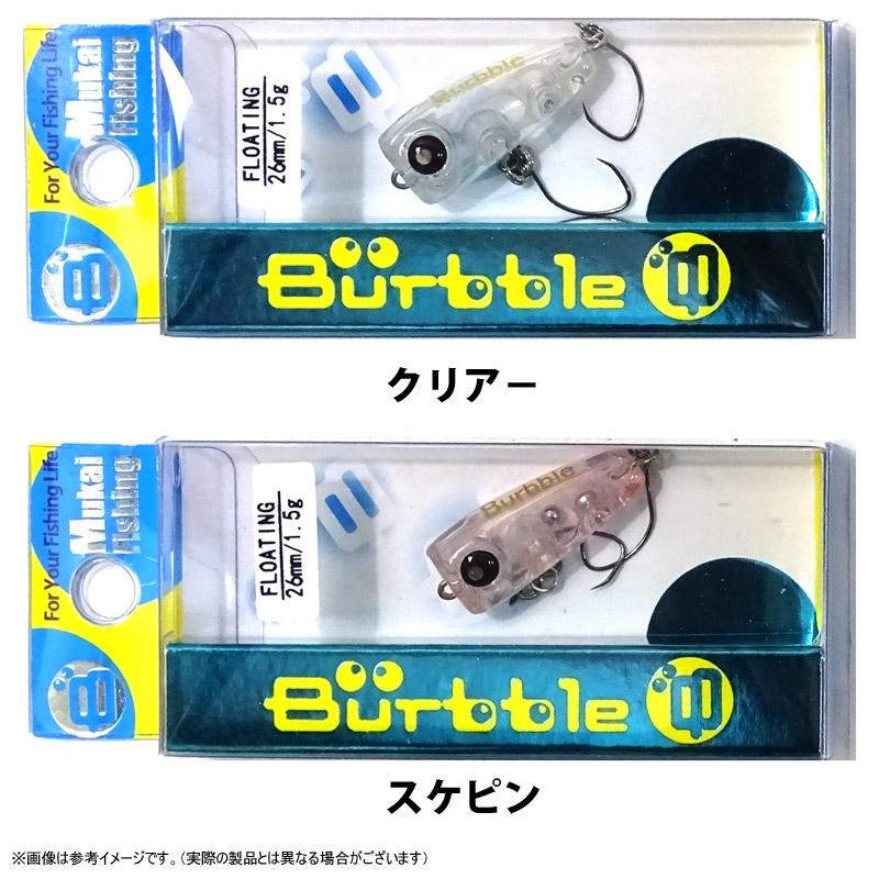 ムカイ　バーブル 10個セット　まとめ売り ムカイバーブル 10個セットまとめ売り