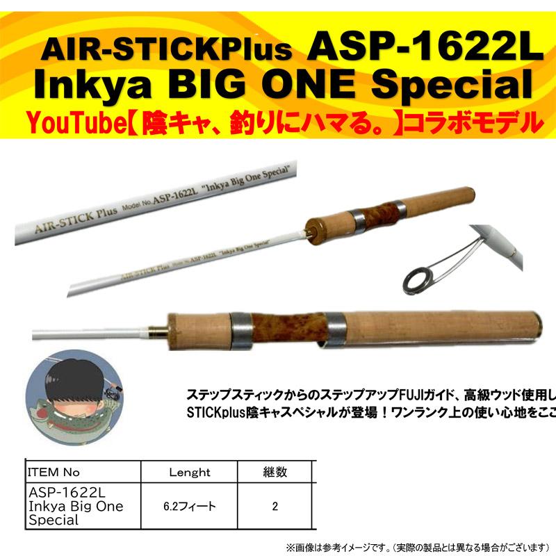 ●ムカイ エアースティック プラス ASP-1622L Inkya ビッグワンスペシャルの画像