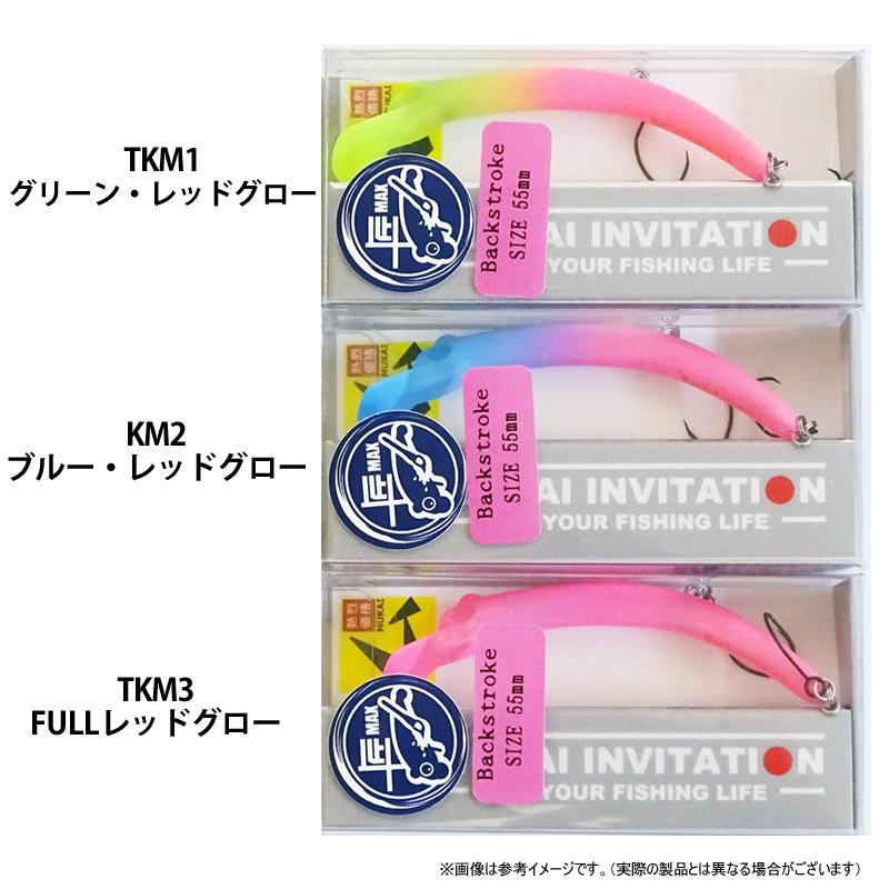 MUKAI FISHING（ムカイフィッシング） ムカイ バックストローク 55S