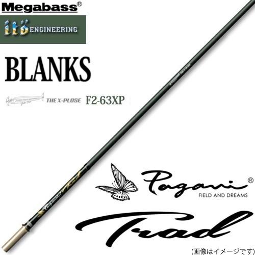 メガバス パガーニトラッド F2-63XP (BLANK) (バス ブランクス)(大型商品A) Megabass（メガバス） ○メガバス パガーニ トラッド ブランクス F2
