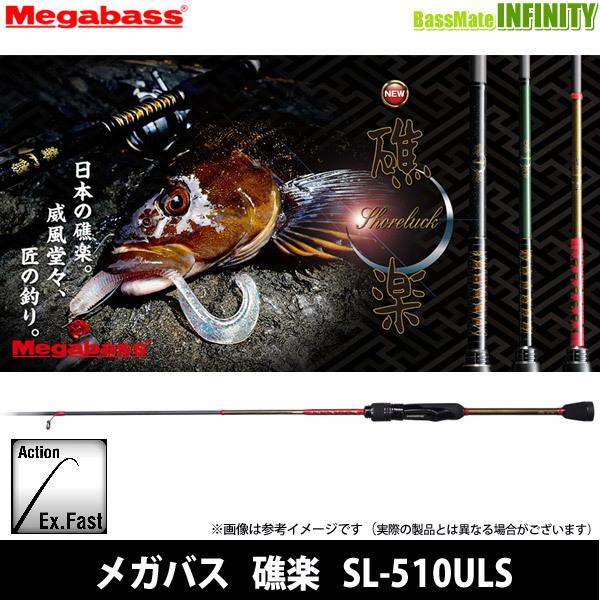 Megabass（メガバス） ○メガバス 礁楽 SL-510ULS : 釣具のバスメイト