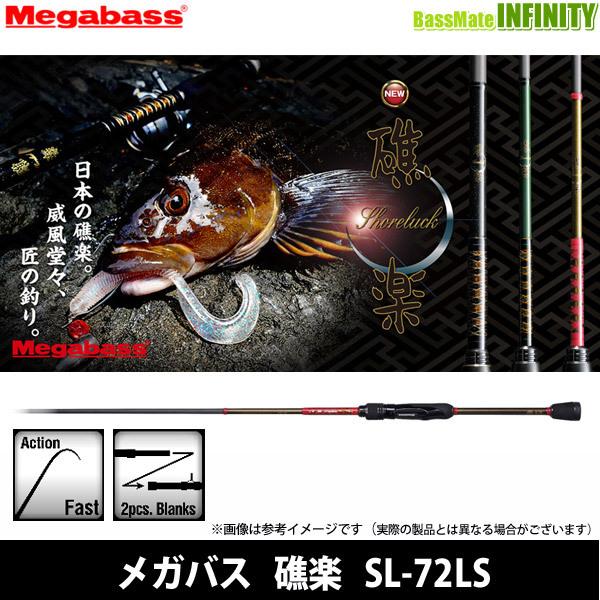 Megabass（メガバス） ○メガバス 礁楽 SL-72LS : 釣具のバスメイト
