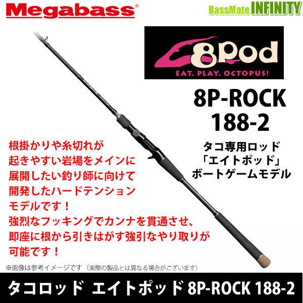 ●メガバス タコロッド 8Pod エイトポッド 8P-ROCK 188-2 ボートゲームモデル (ベイトモデル)【tc22】