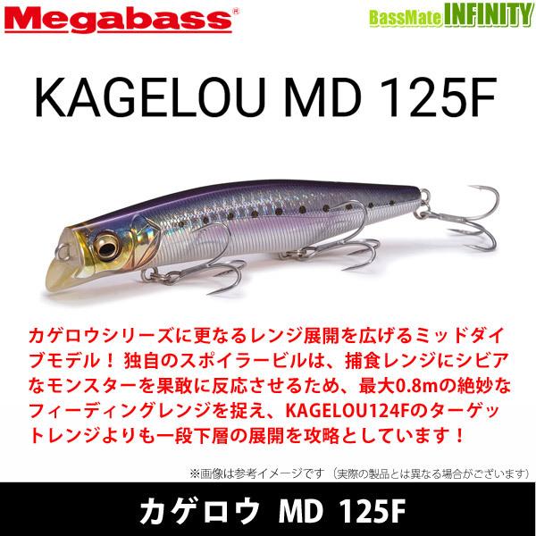 メガバス　KAGELOU カゲロウ MD 125F 【メール便配送可】 【まとめ送料割】｜bass-infinity